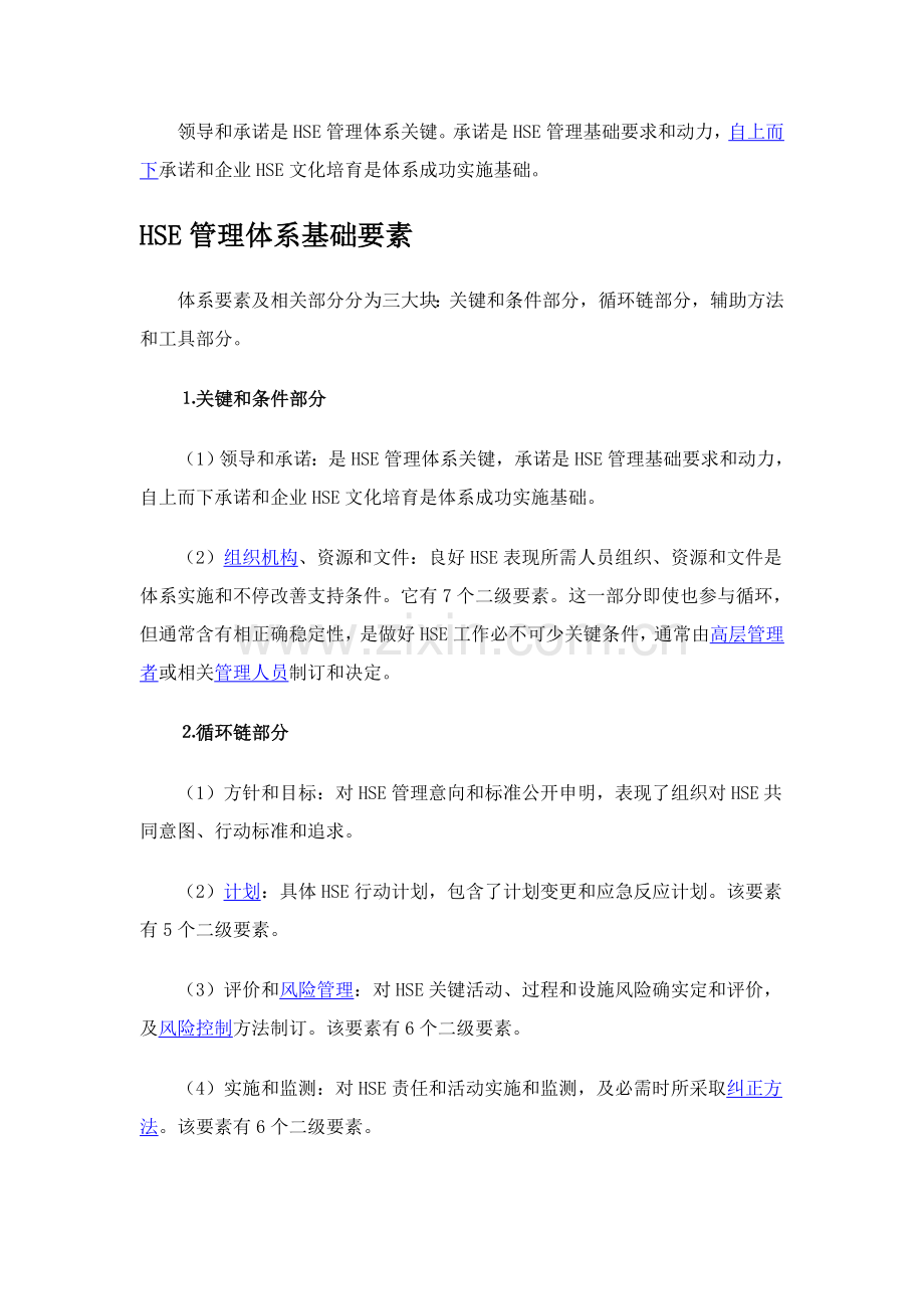 HSE管理标准体系.doc_第3页