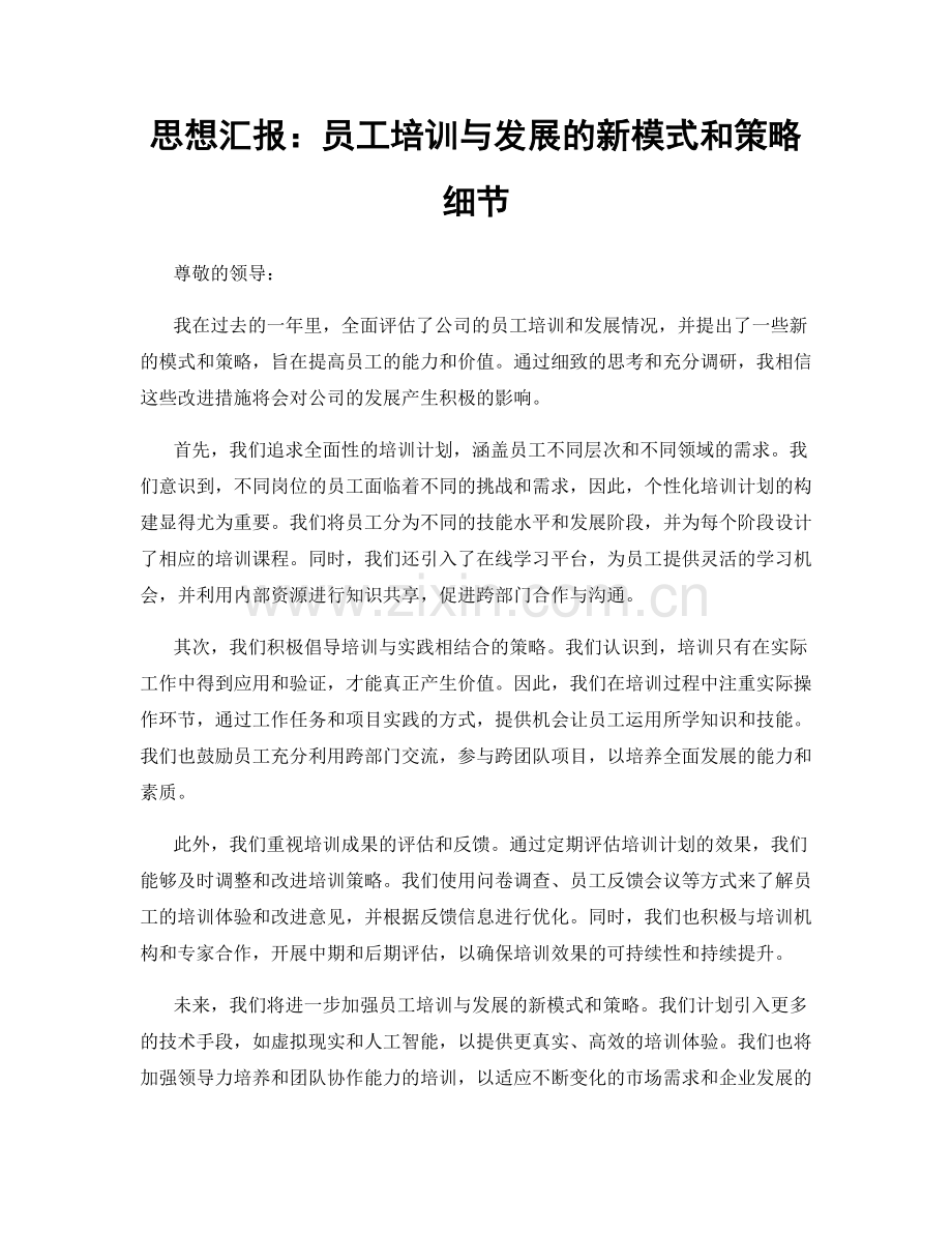 思想汇报：员工培训与发展的新模式和策略细节.docx_第1页