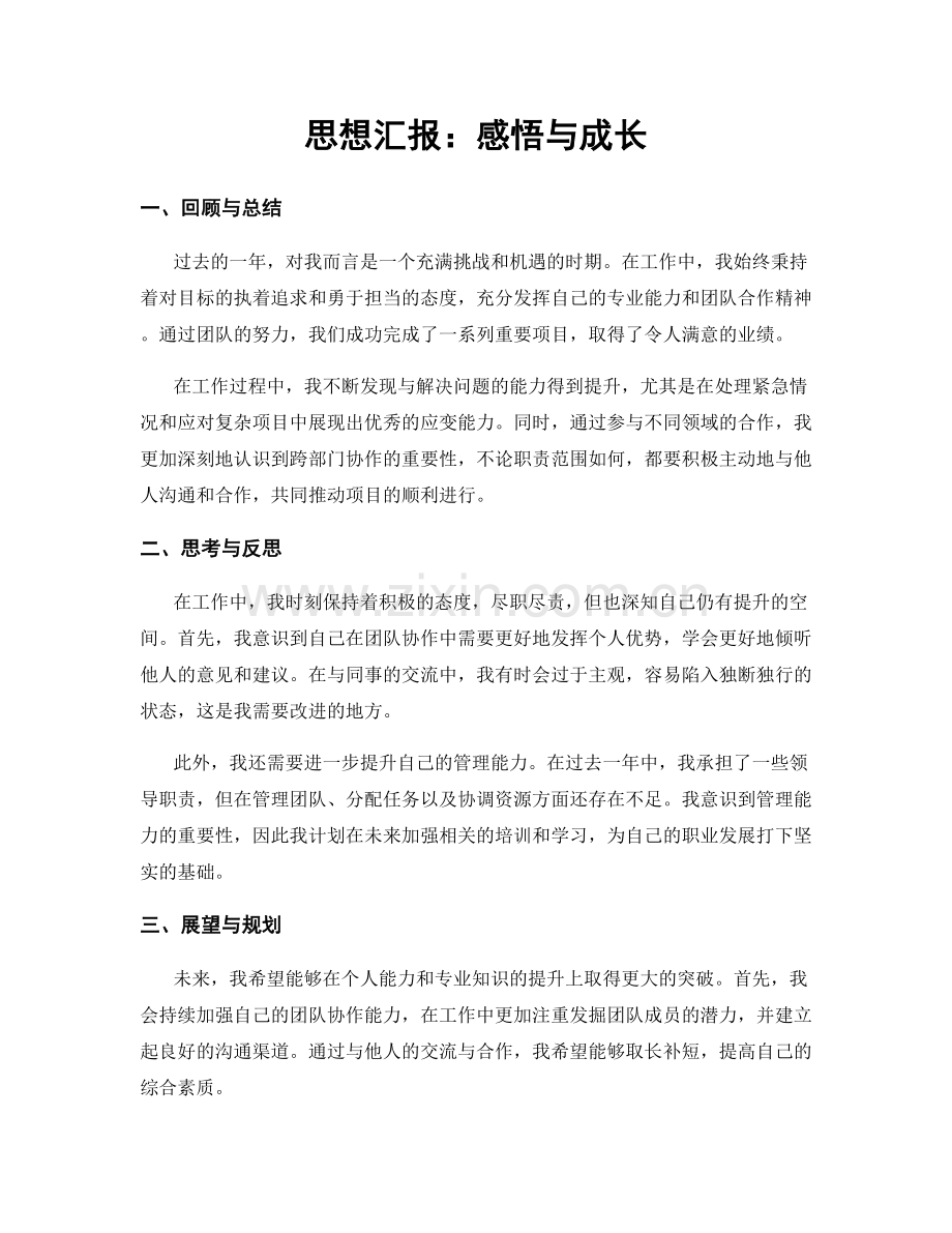 思想汇报：感悟与成长.docx_第1页