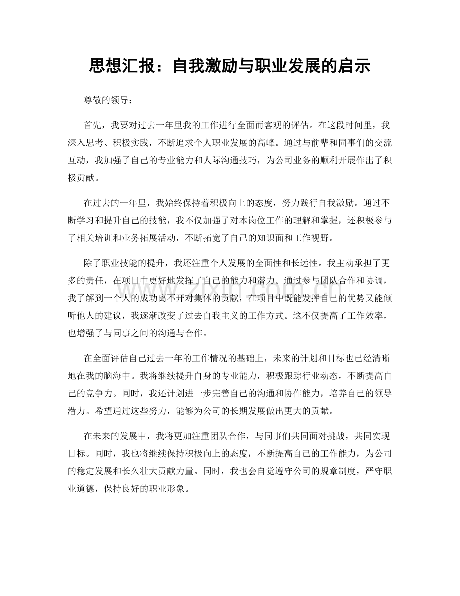 思想汇报：自我激励与职业发展的启示.docx_第1页