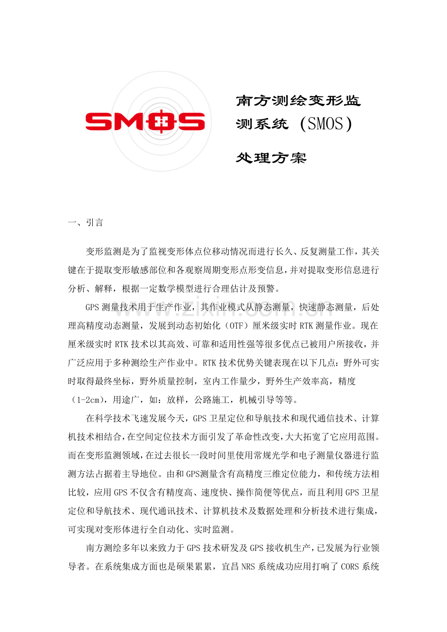 南方变形监测系统SMOS解决专业方案.doc_第1页