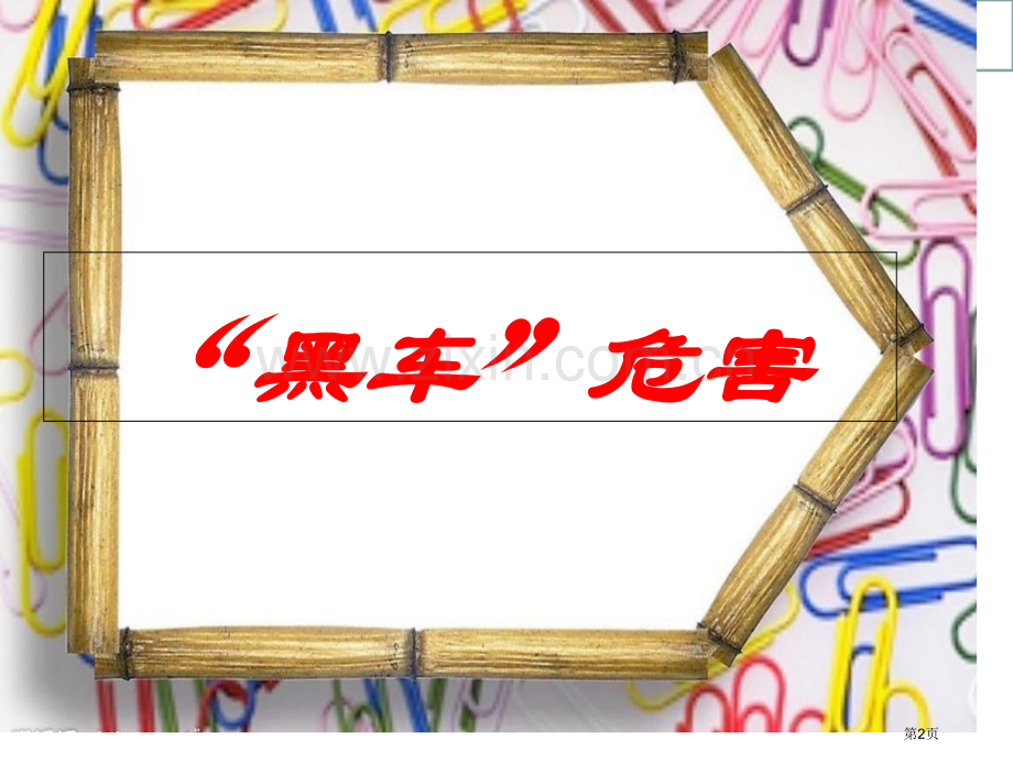 交通安全主题班会省公共课一等奖全国赛课获奖课件.pptx_第2页