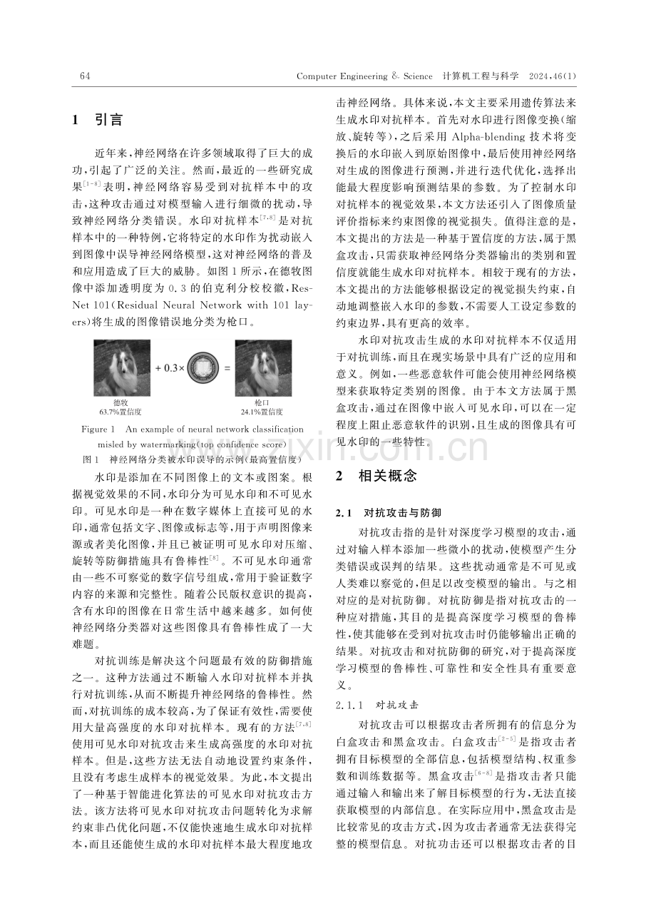 基于智能进化算法的可见水印对抗攻击.pdf_第2页