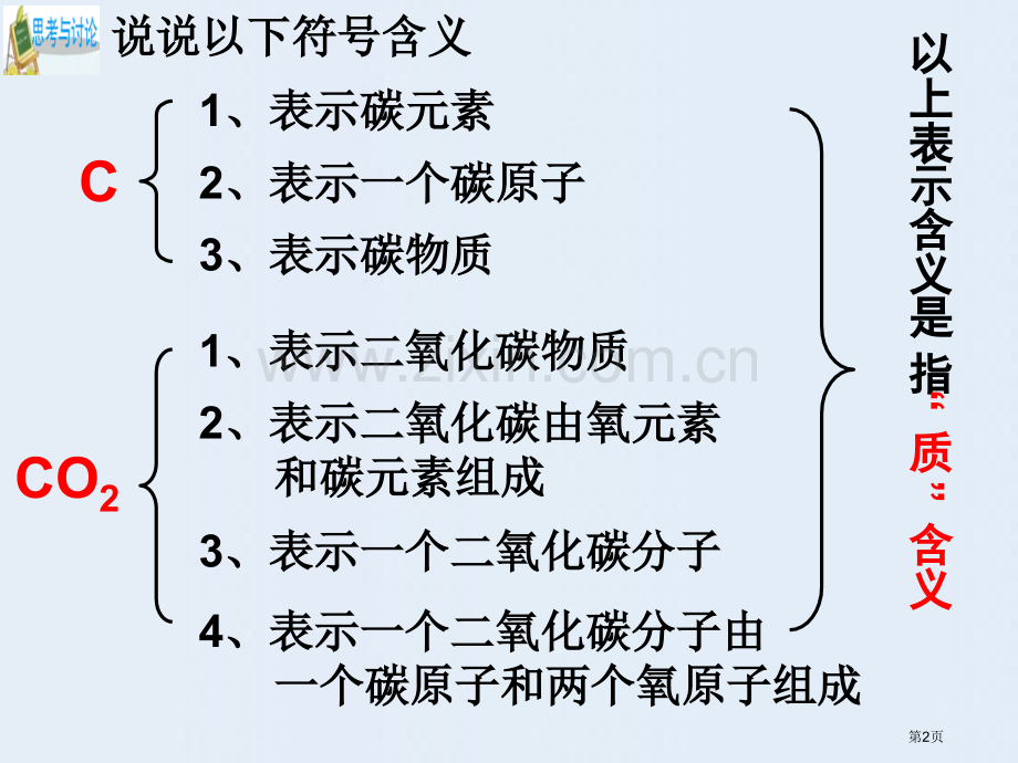 元素符号表示的量省公开课一等奖新名师优质课比赛一等奖课件.pptx_第2页