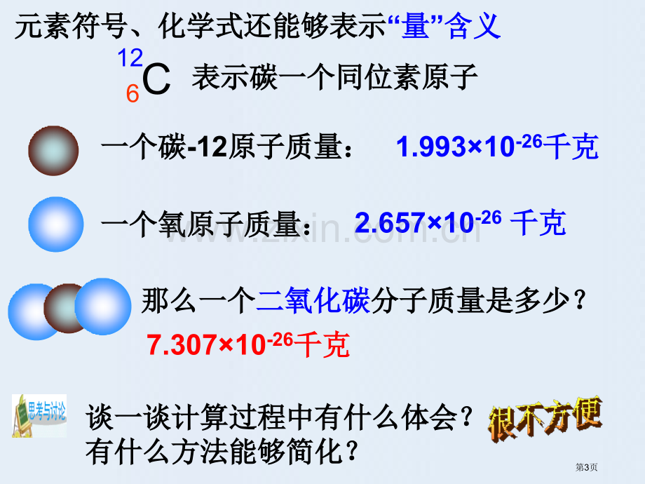 元素符号表示的量省公开课一等奖新名师优质课比赛一等奖课件.pptx_第3页