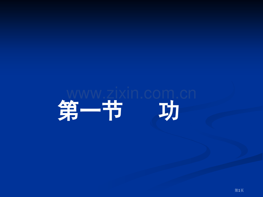 物理：11.1《功》课件2(教科版八年级)市公开课一等奖百校联赛特等奖课件.pptx_第1页