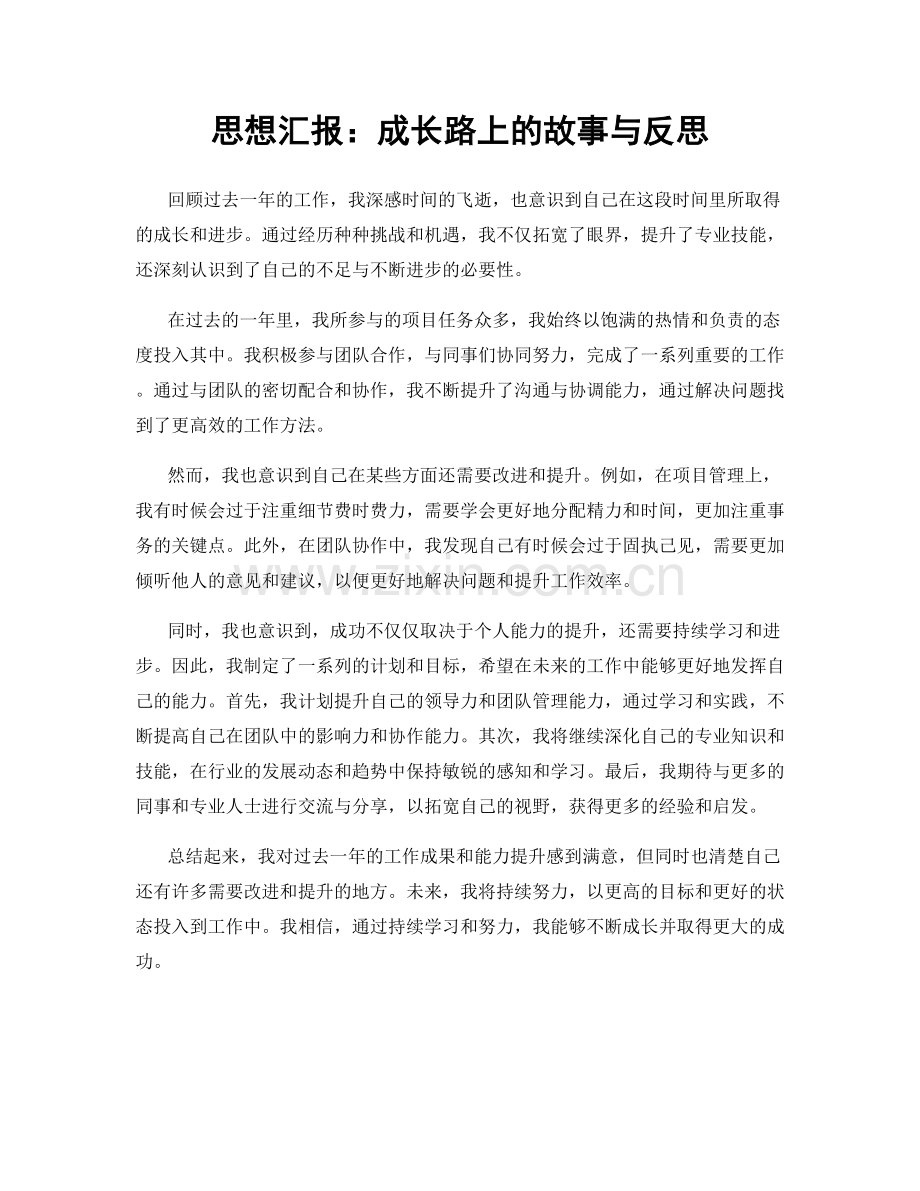 思想汇报：成长路上的故事与反思.docx_第1页