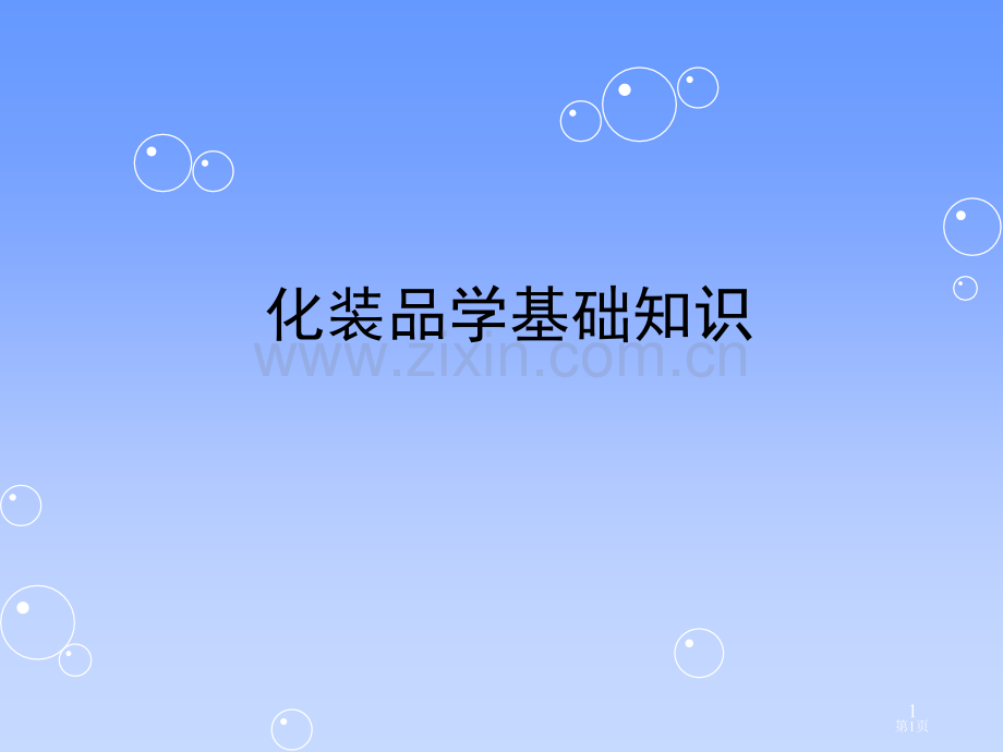 化妆品科学的基础知识省公共课一等奖全国赛课获奖课件.pptx_第1页