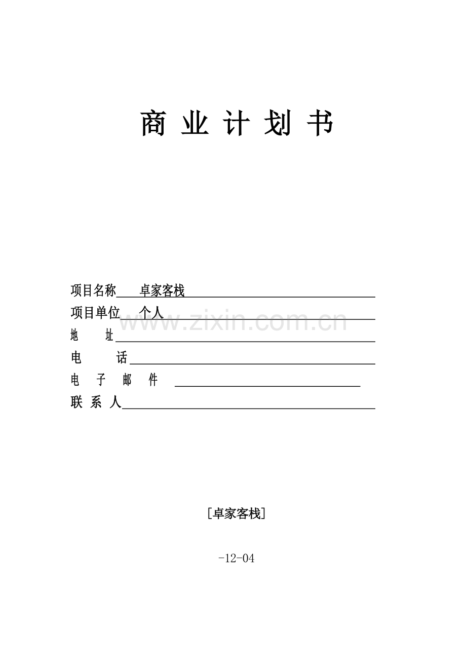 创业大赛商业综合计划书模版.docx_第1页