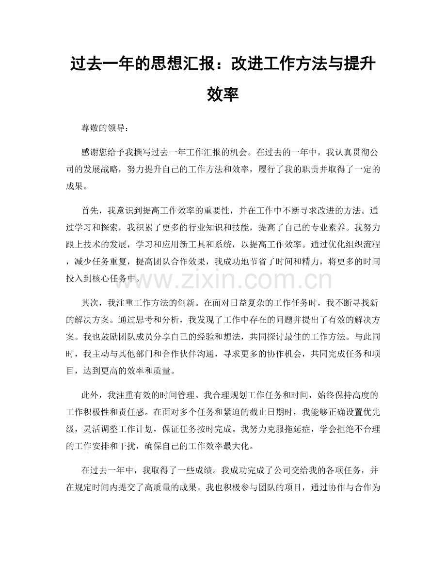 过去一年的思想汇报：改进工作方法与提升效率.docx_第1页