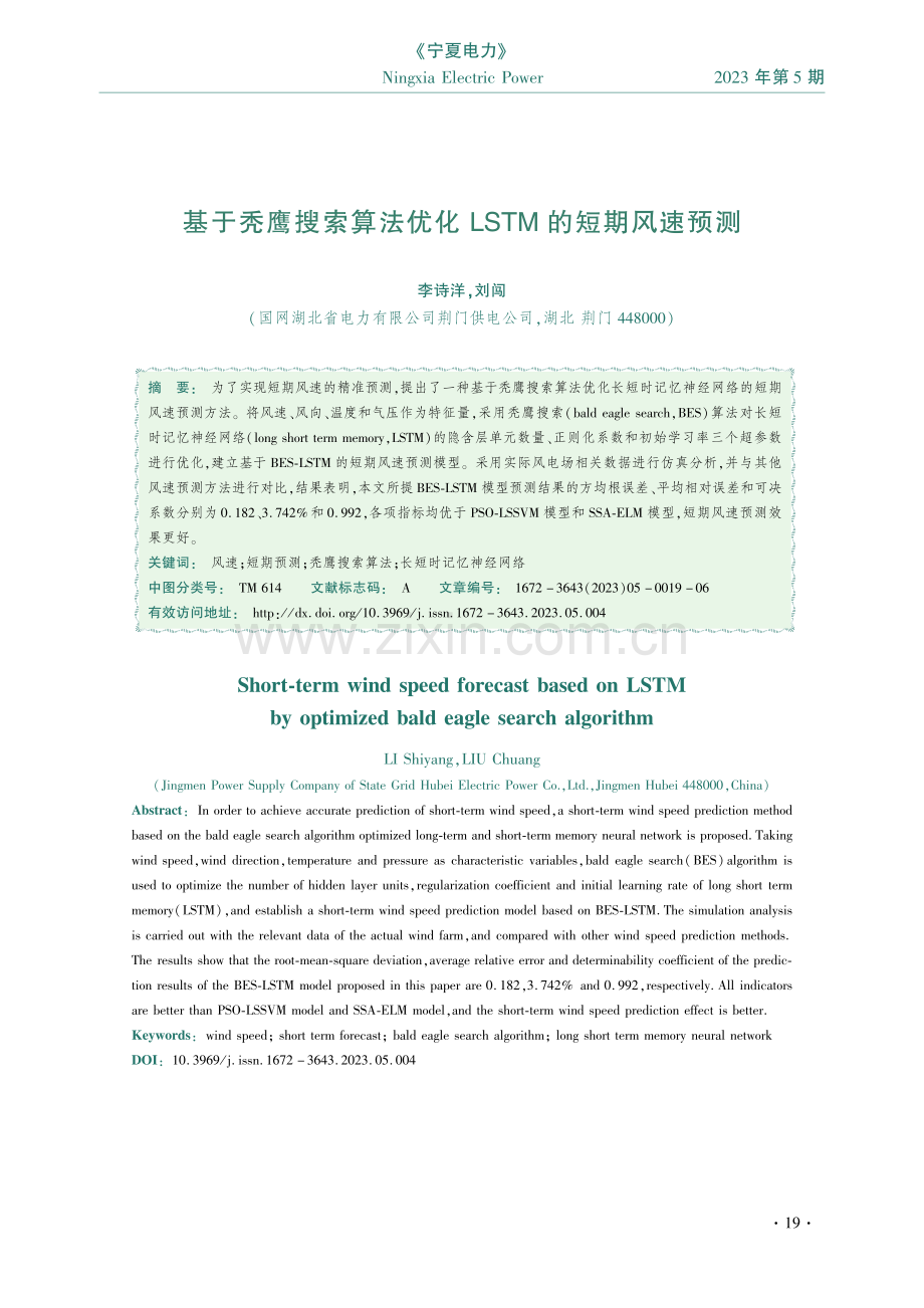 基于秃鹰搜索算法优化LSTM的短期风速预测.pdf_第1页