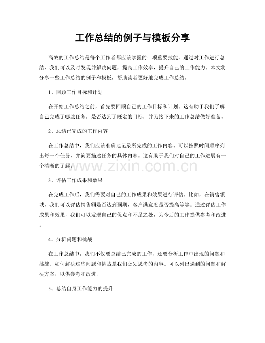 工作总结的例子与模板分享.docx_第1页