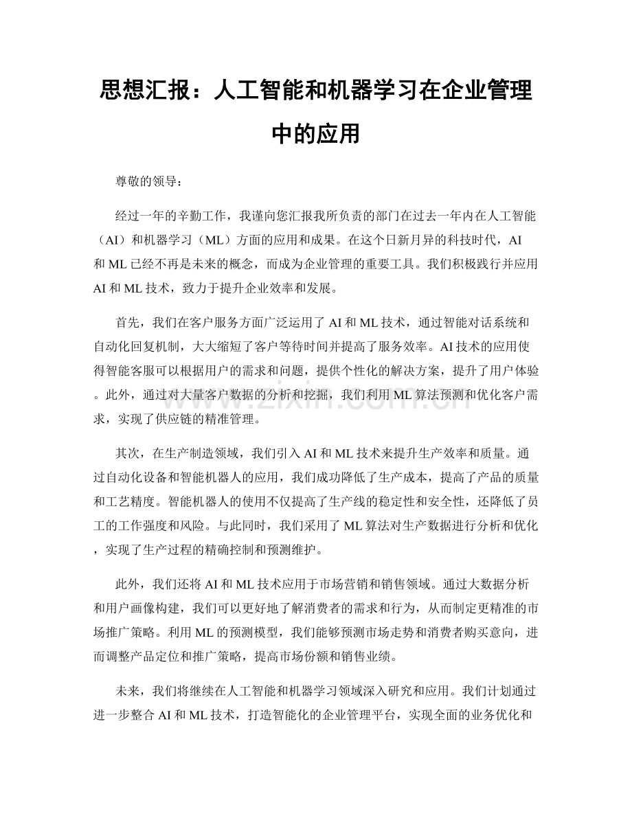 思想汇报：人工智能和机器学习在企业管理中的应用.docx_第1页