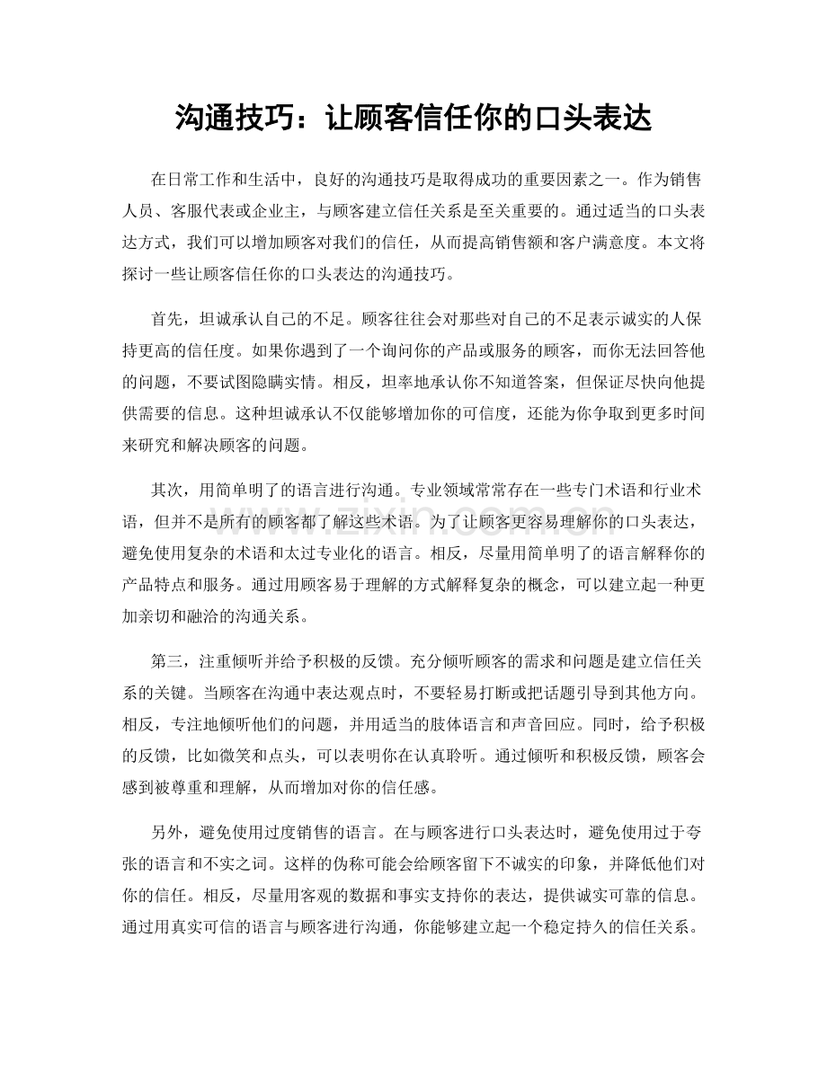 沟通技巧：让顾客信任你的口头表达.docx_第1页