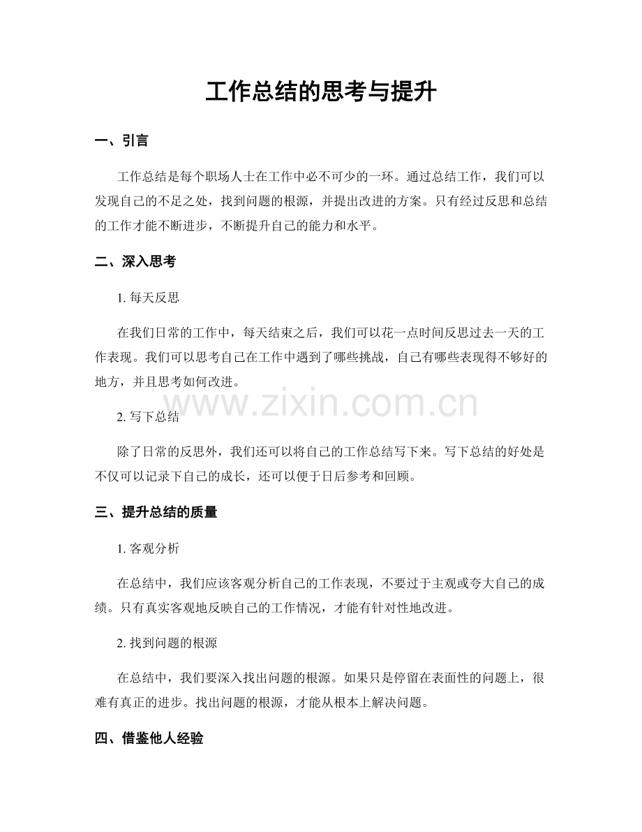 工作总结的思考与提升.docx_第1页