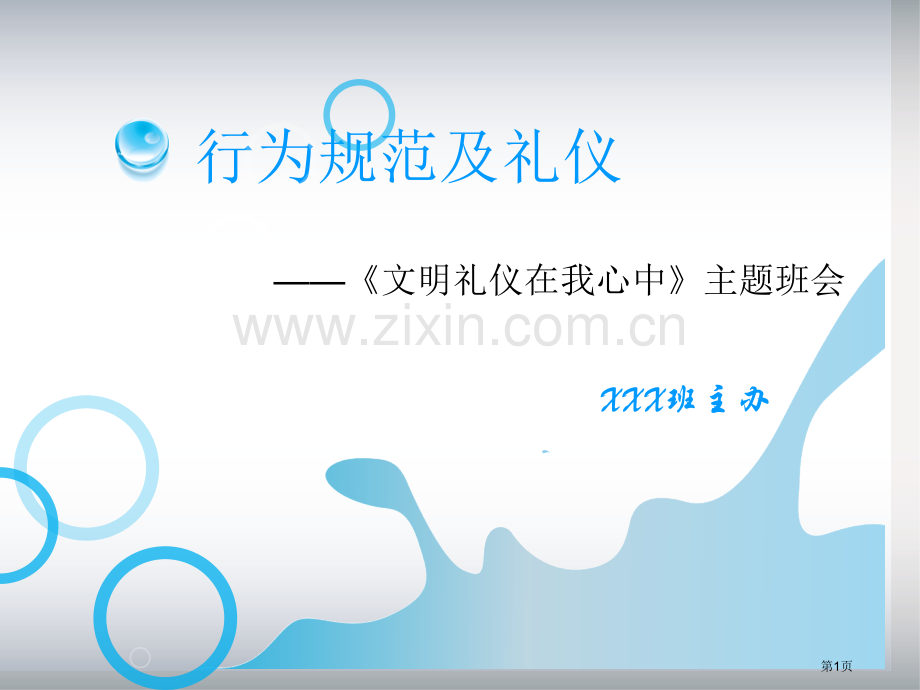 规范礼仪在我心中主题班会优质课件省公共课一等奖全国赛课获奖课件.pptx_第1页