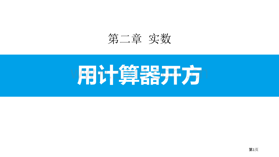 用计算器开方实数说课稿省公开课一等奖新名师比赛一等奖课件.pptx_第1页