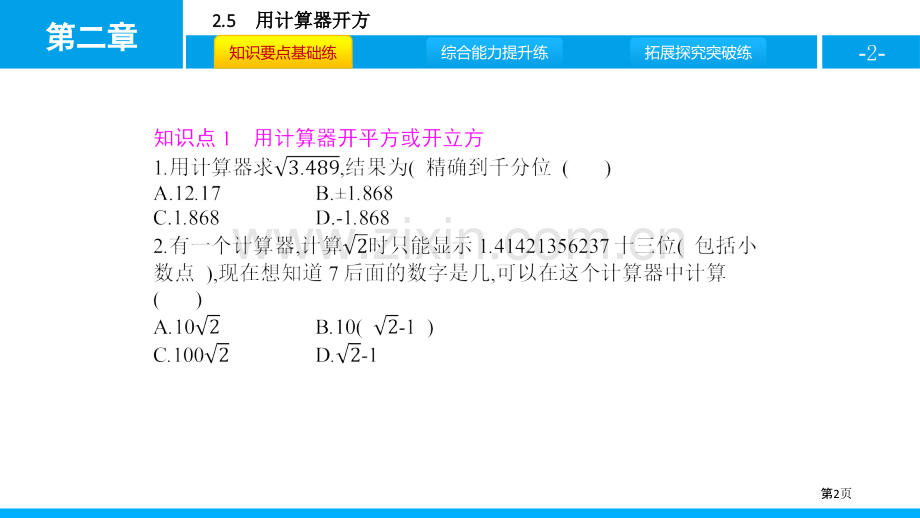 用计算器开方实数说课稿省公开课一等奖新名师比赛一等奖课件.pptx_第2页