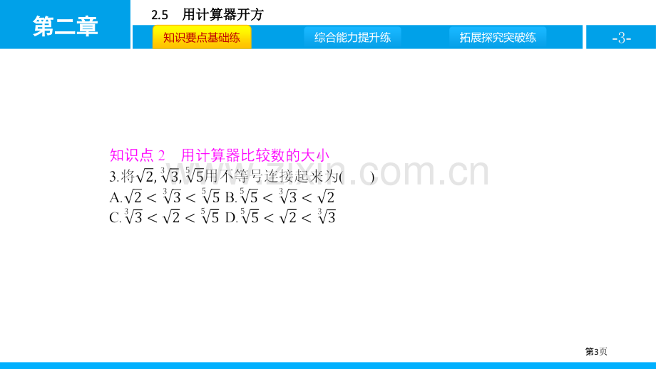 用计算器开方实数说课稿省公开课一等奖新名师比赛一等奖课件.pptx_第3页