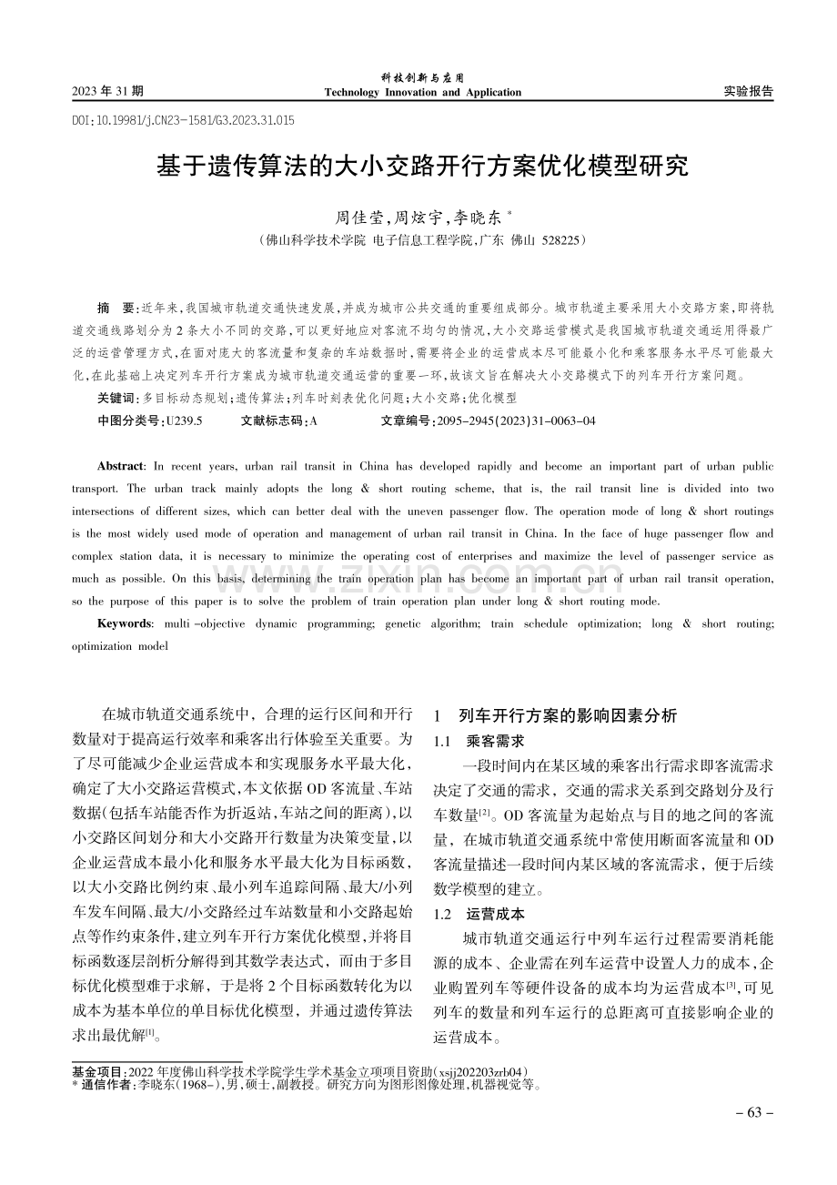 基于遗传算法的大小交路开行方案优化模型研究.pdf_第1页