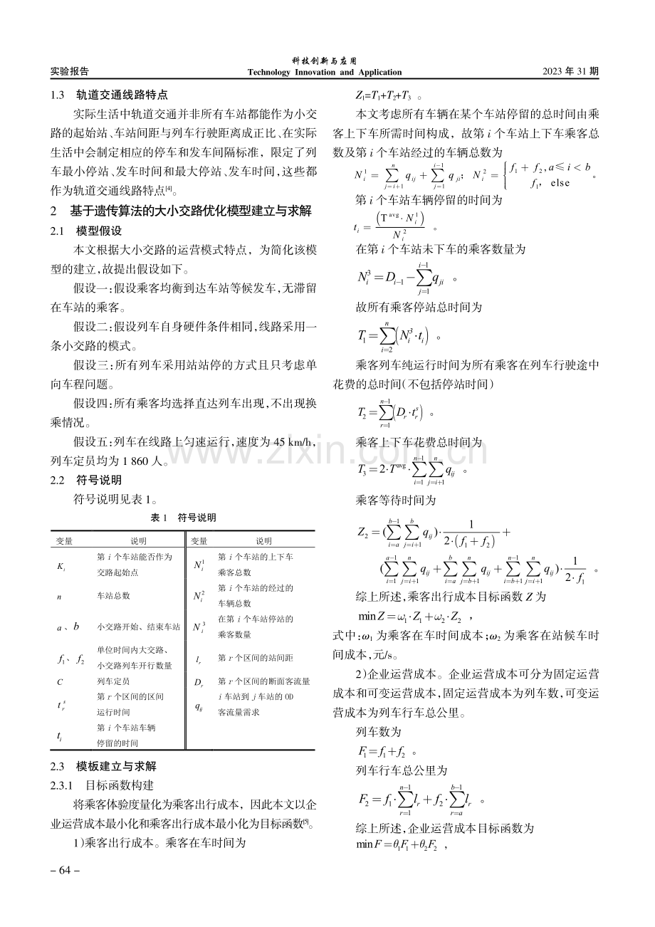 基于遗传算法的大小交路开行方案优化模型研究.pdf_第2页