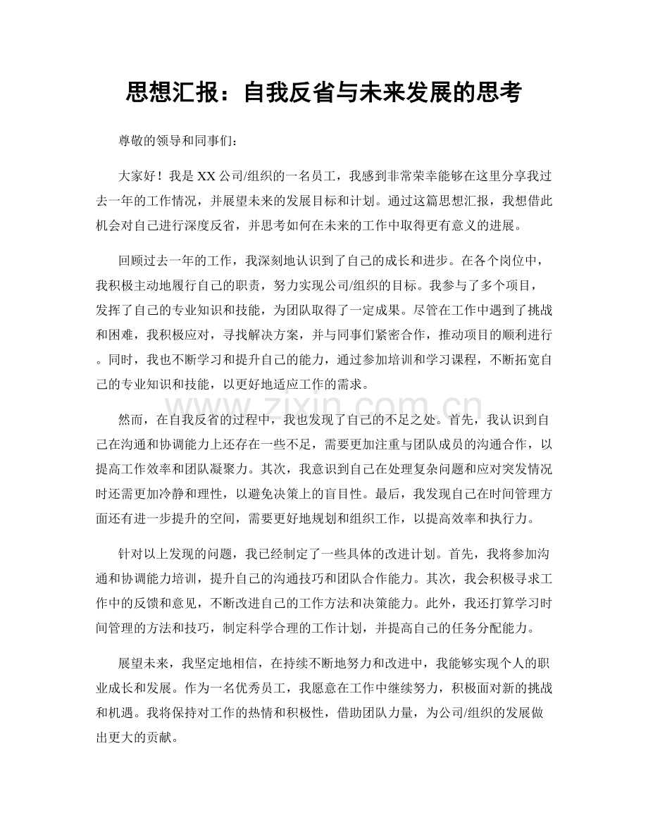 思想汇报：自我反省与未来发展的思考.docx_第1页