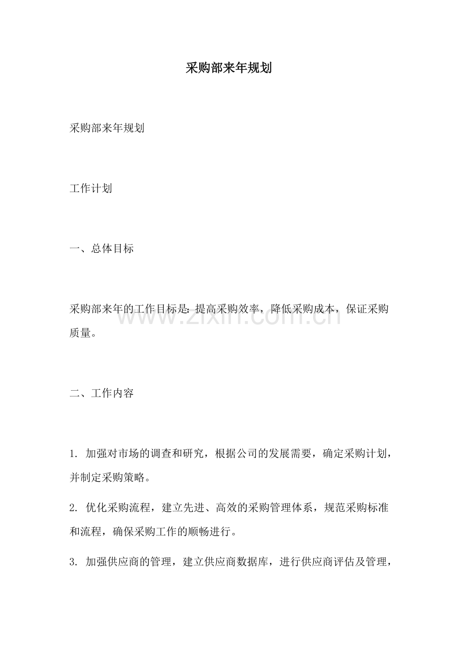 采购部来年规划.docx_第1页