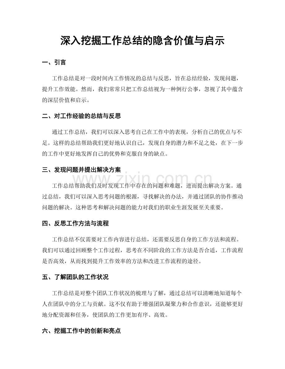 深入挖掘工作总结的隐含价值与启示.docx_第1页