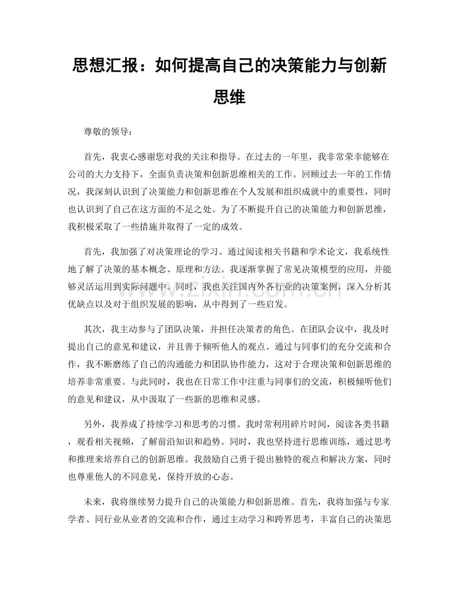 思想汇报：如何提高自己的决策能力与创新思维.docx_第1页