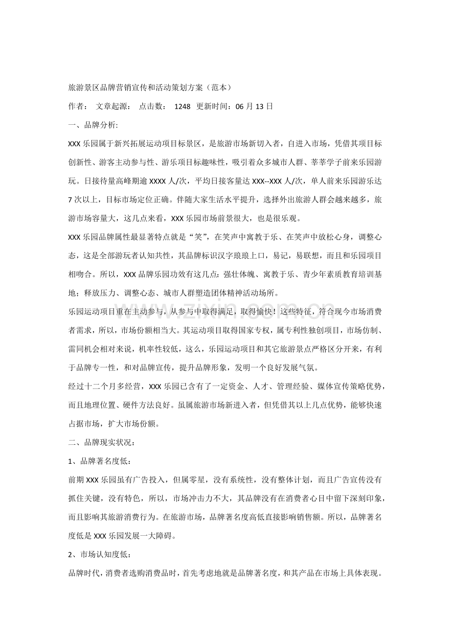 旅游景区的品牌营销宣传与活动专项策划专业方案.docx_第1页