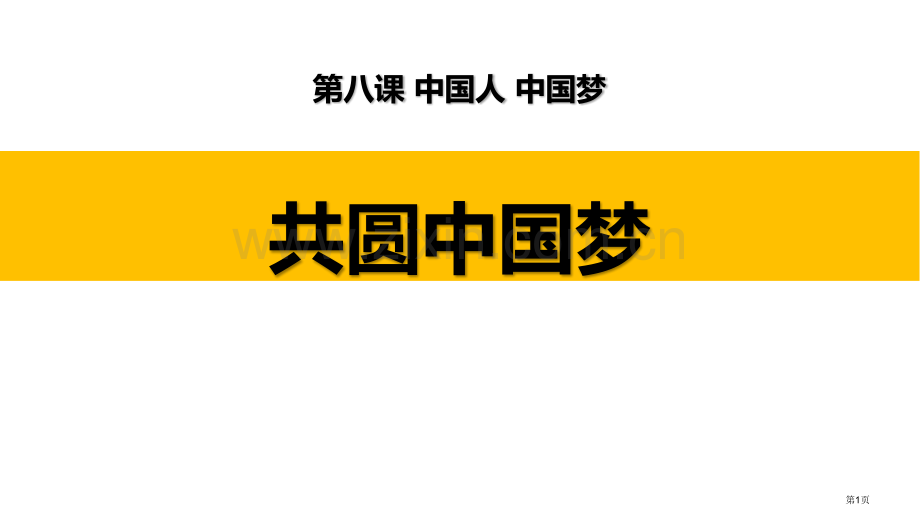 共圆中国梦省公开课一等奖新名师优质课比赛一等奖课件.pptx_第1页