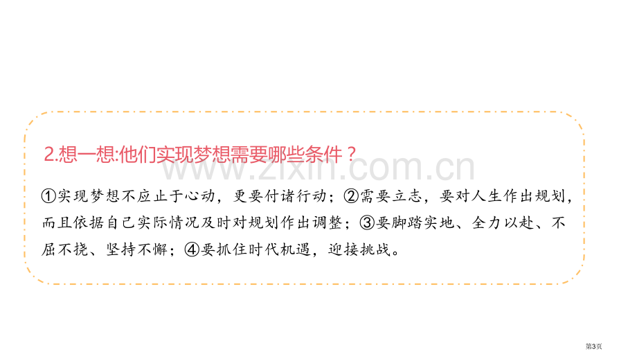 共圆中国梦省公开课一等奖新名师优质课比赛一等奖课件.pptx_第3页