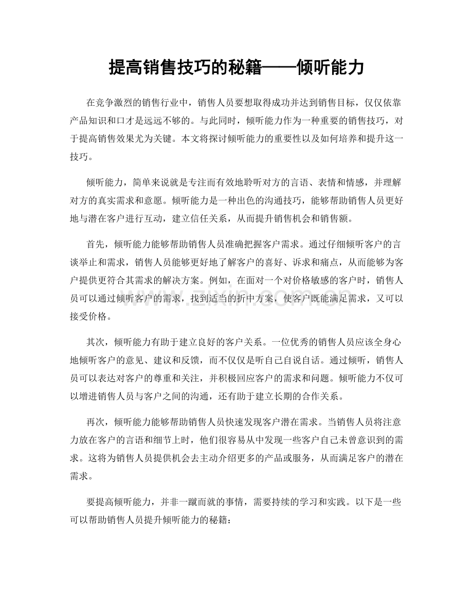 提高销售技巧的秘籍——倾听能力.docx_第1页