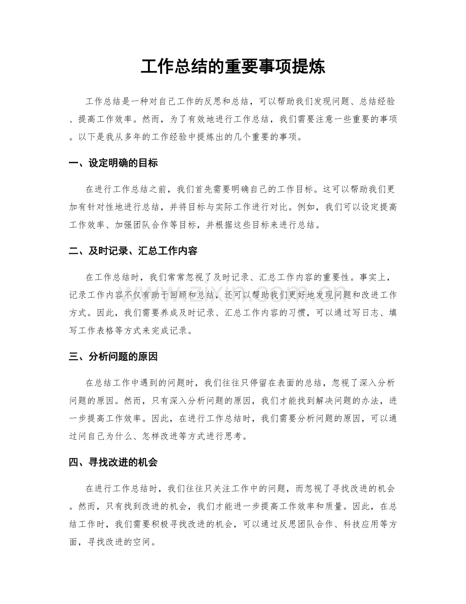 工作总结的重要事项提炼.docx_第1页