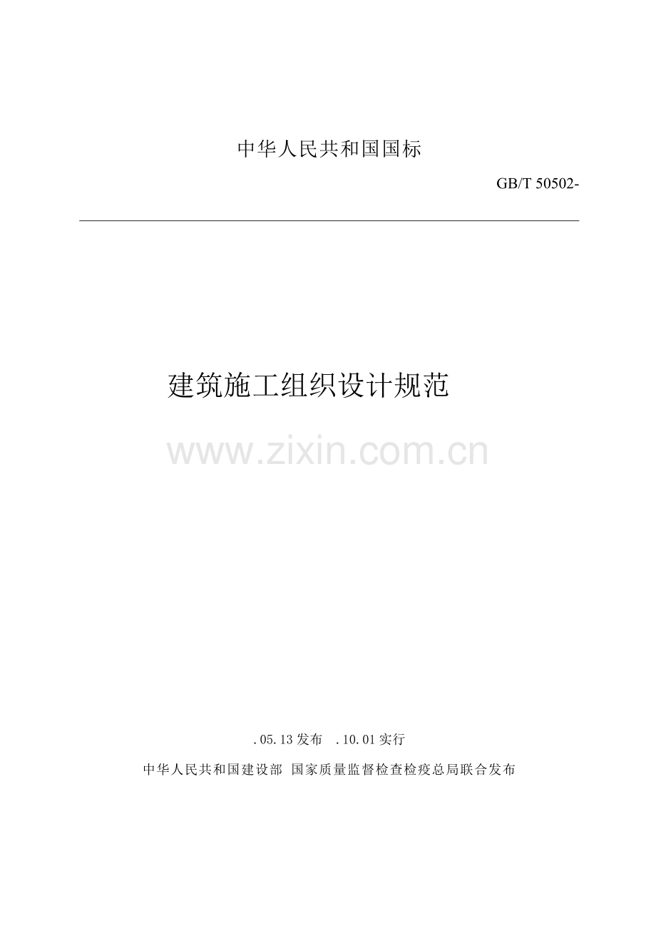 优质建筑综合施工组织设计基础规范文档.docx_第1页