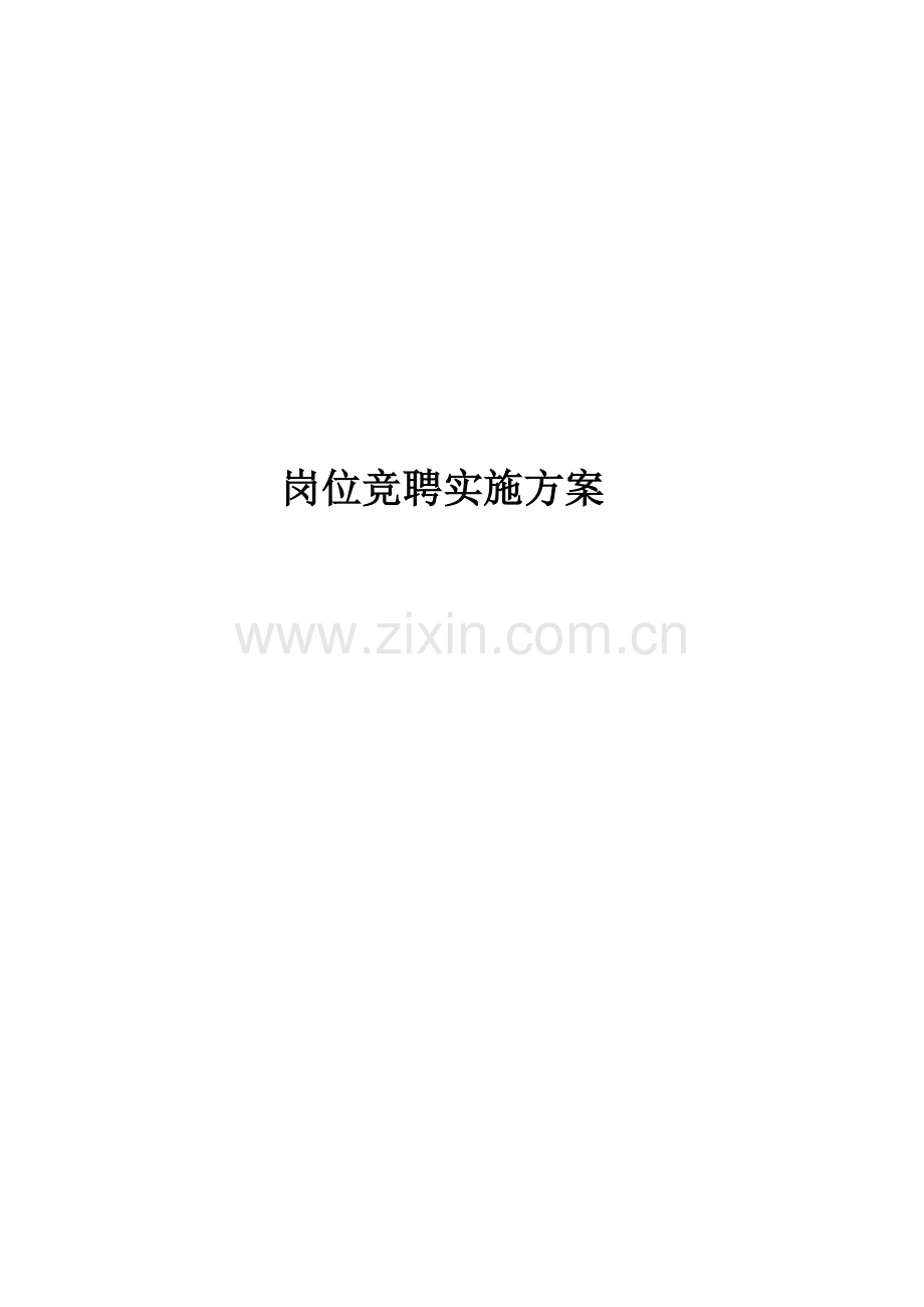 岗位竞聘实施专项方案.docx_第1页