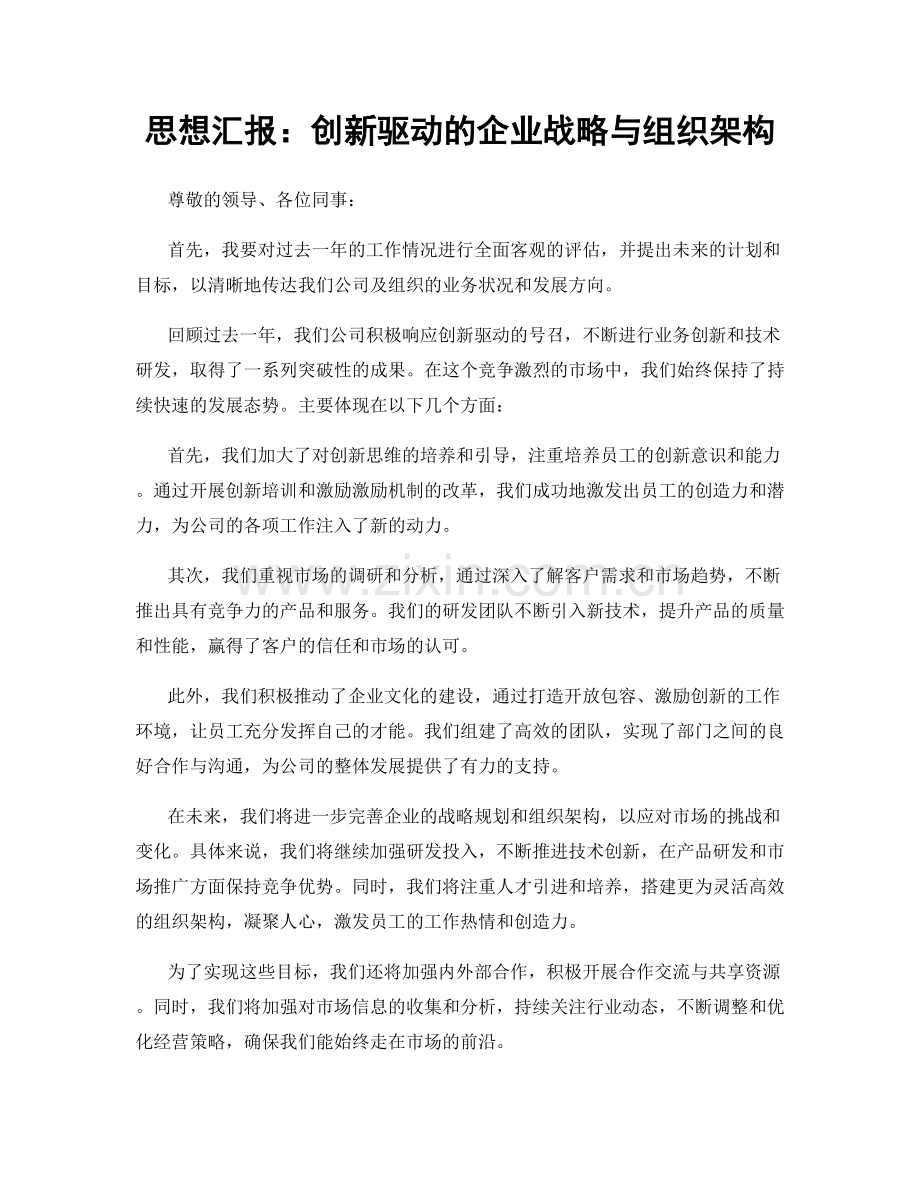 思想汇报：创新驱动的企业战略与组织架构.docx_第1页