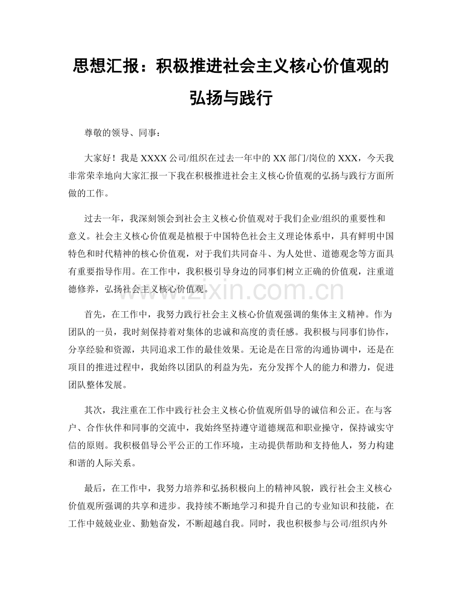 思想汇报：积极推进社会主义核心价值观的弘扬与践行.docx_第1页