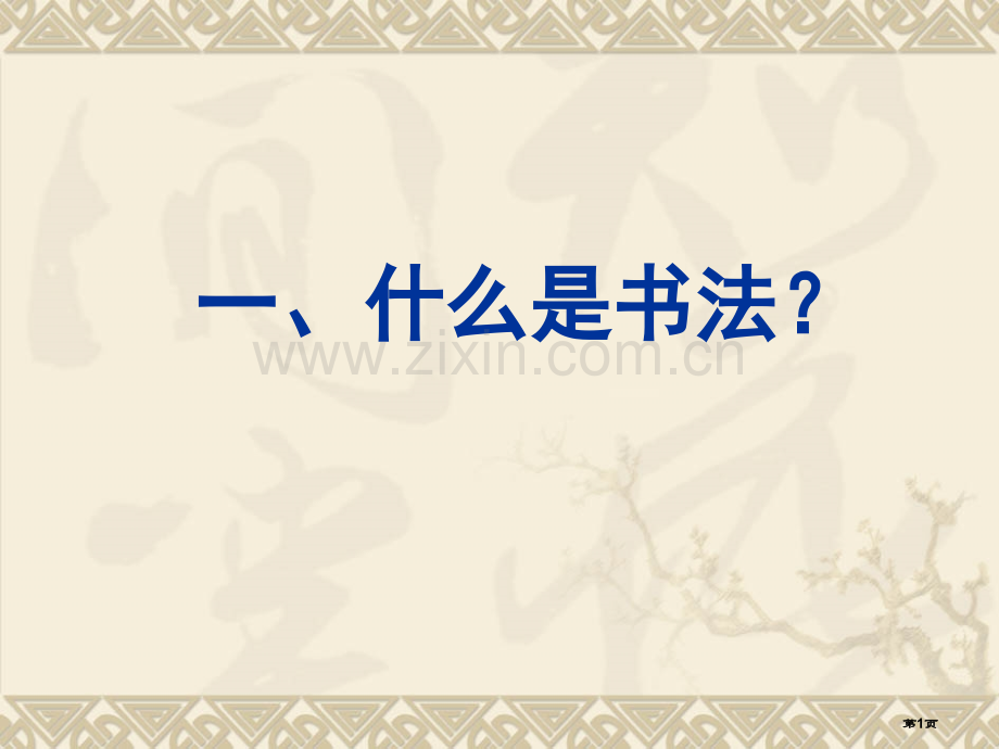 什么是书法为什么要学如何学省公共课一等奖全国赛课获奖课件.pptx_第1页