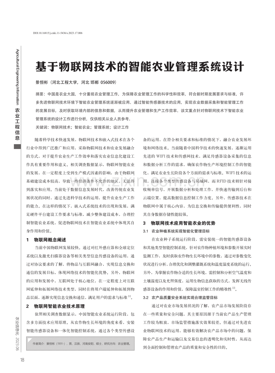 基于物联网技术的智能农业管理系统设计.pdf_第1页