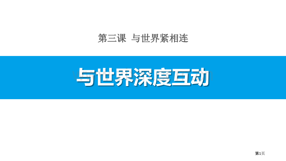 与世界深度互动省公开课一等奖新名师比赛一等奖课件.pptx_第1页