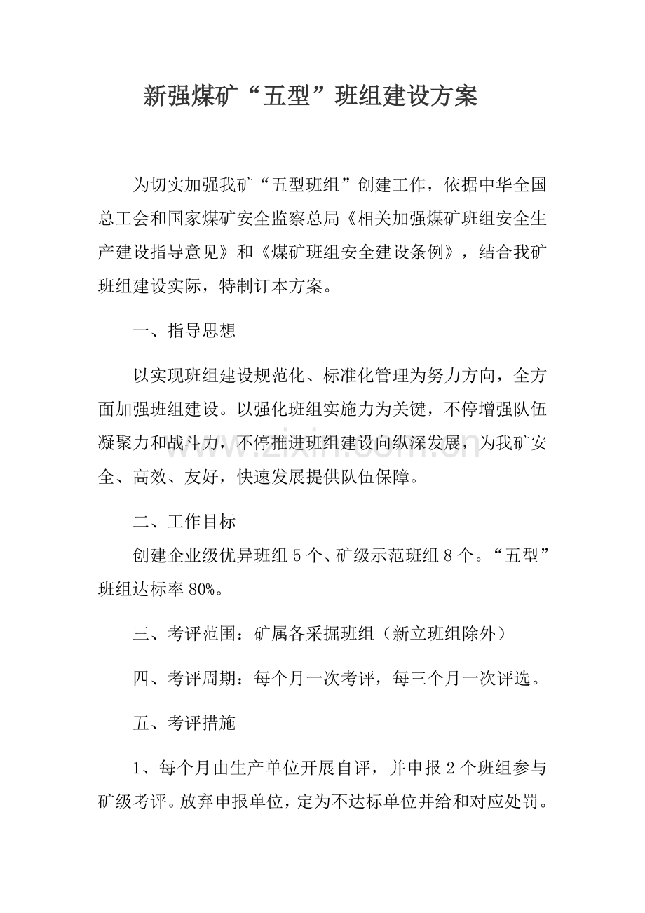 新强煤矿五型班组建设专业方案.docx_第1页