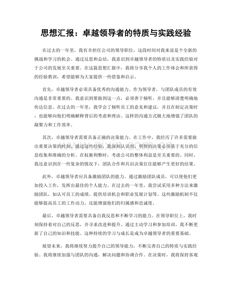 思想汇报：卓越领导者的特质与实践经验.docx_第1页