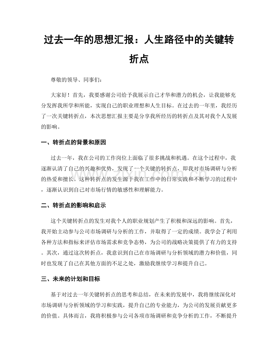 过去一年的思想汇报：人生路径中的关键转折点.docx_第1页