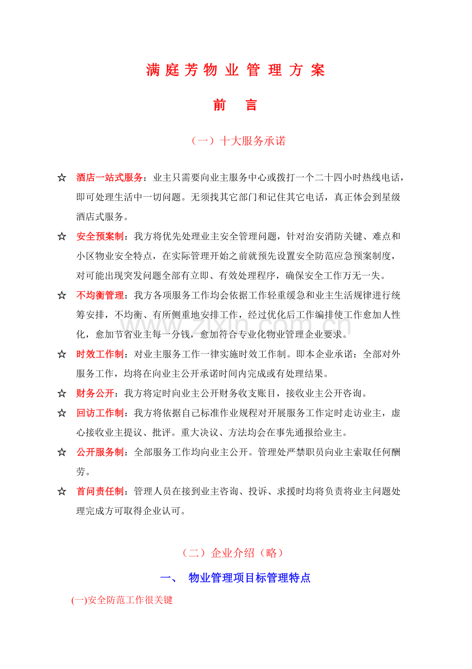 物业公司管理方案.doc_第1页