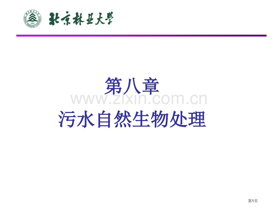 污水的自然生物处理资料市公开课一等奖百校联赛特等奖课件.pptx_第1页