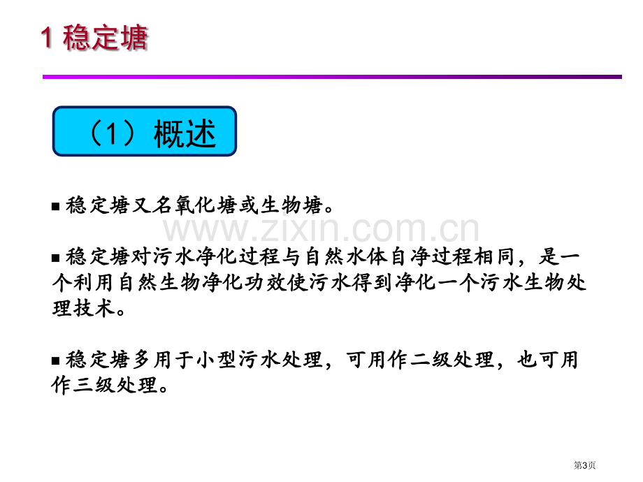 污水的自然生物处理资料市公开课一等奖百校联赛特等奖课件.pptx_第3页