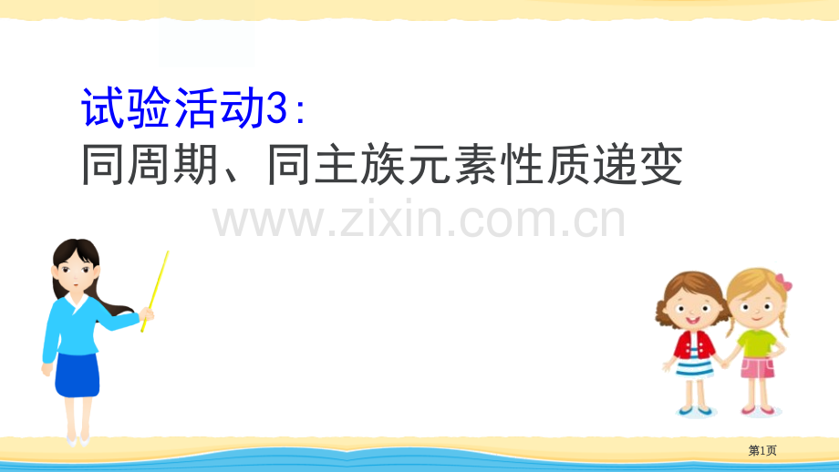 同周期、同主族元素性质的递变实验活动省公开课一等奖新名师优质课比赛一等奖课件.pptx_第1页