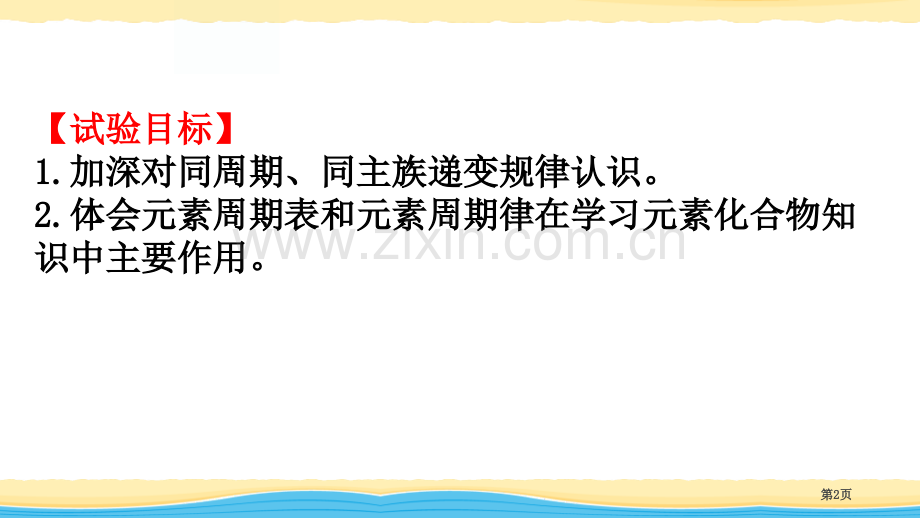 同周期、同主族元素性质的递变实验活动省公开课一等奖新名师优质课比赛一等奖课件.pptx_第2页