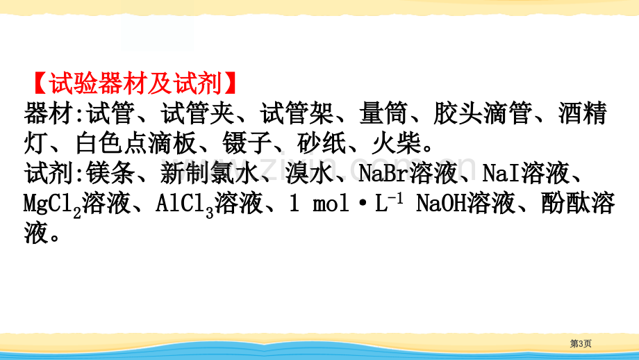 同周期、同主族元素性质的递变实验活动省公开课一等奖新名师优质课比赛一等奖课件.pptx_第3页